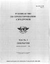 Aerodrome Design Manual - Part 3 - Pavements (Doc 9157 - Part 3)-Russian-Digital